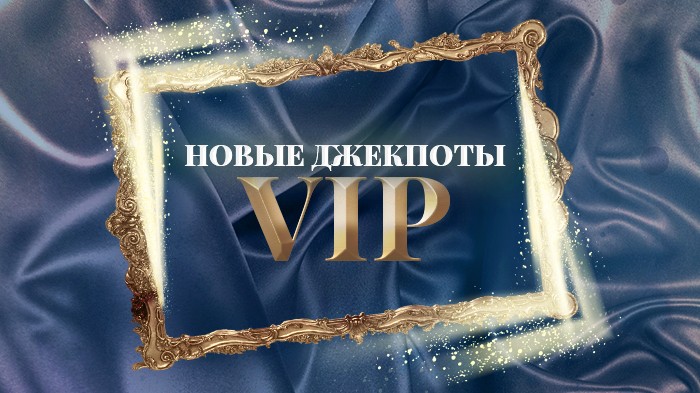 Новые джекпоты VIP