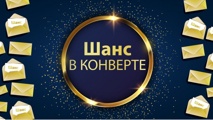 Шанс в конверте во всех зала Минска, Могилева и Бобруйска!
