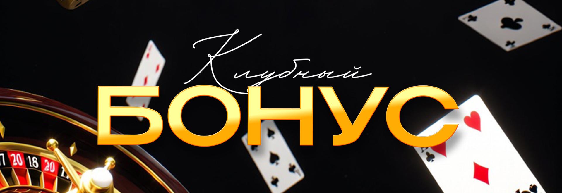 Клубный бонус