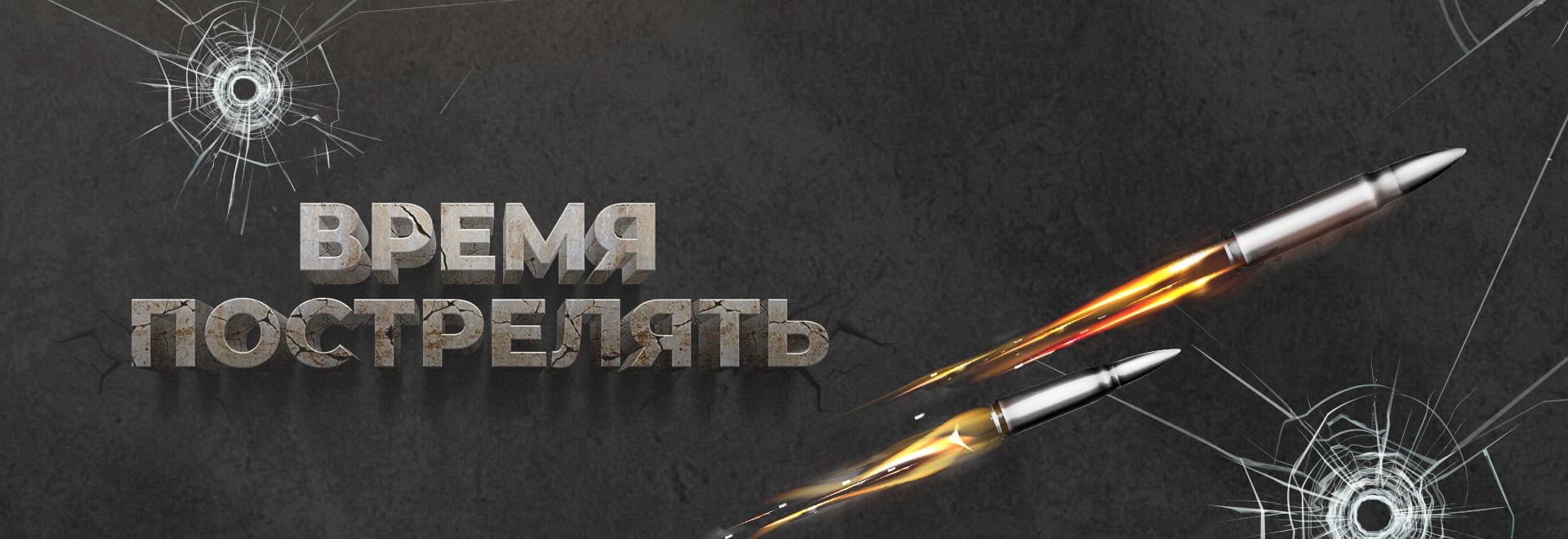 Время пострелять