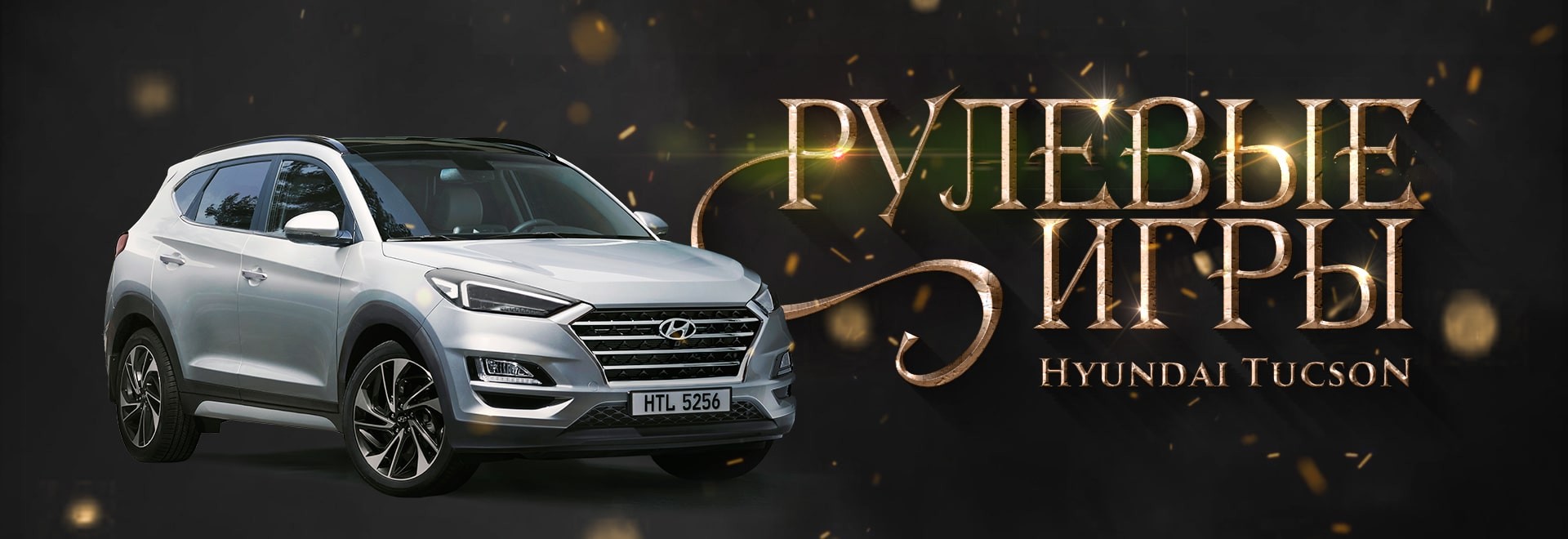 Рулевые игры Hyundai Tucson