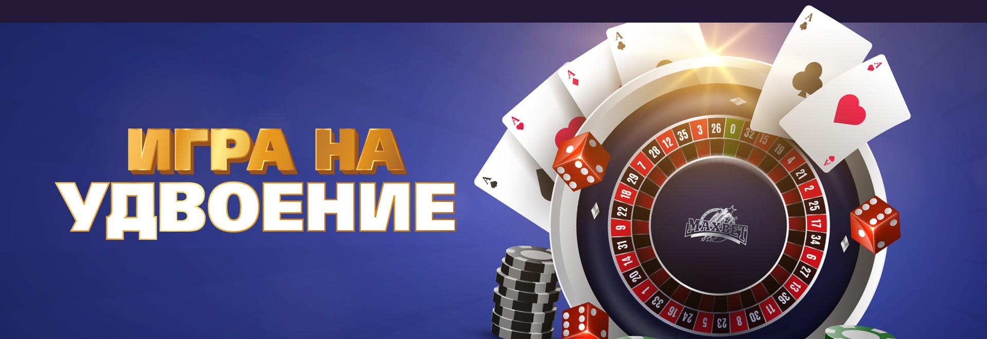 Игра на удвоение