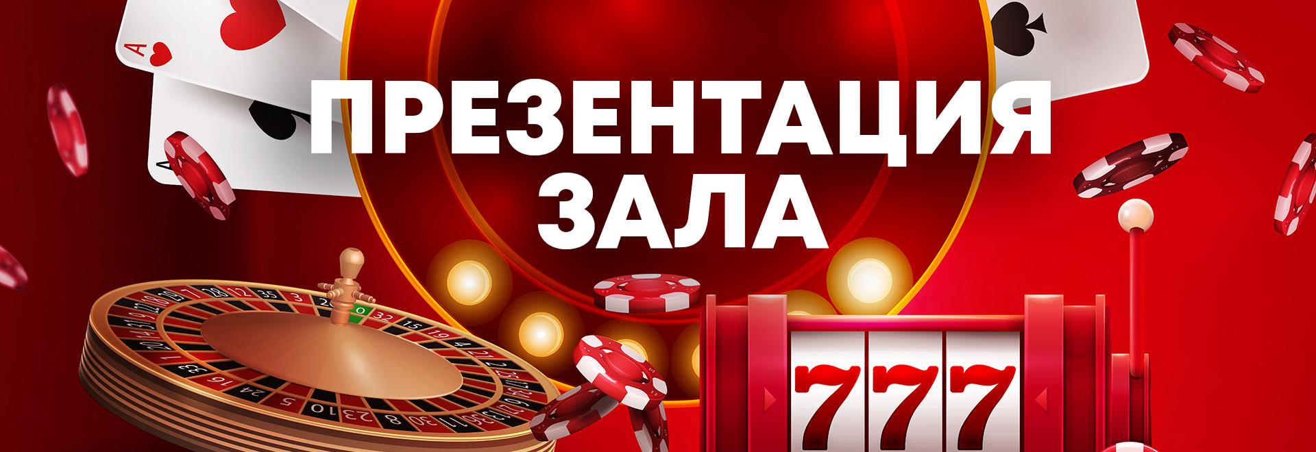 Презентация зала