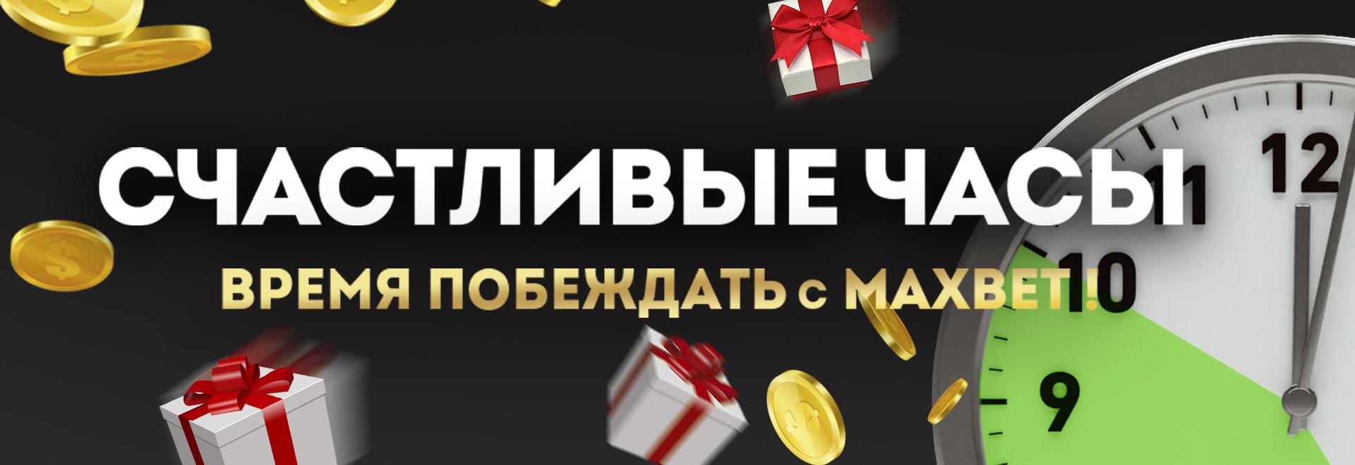 Счастливые часы