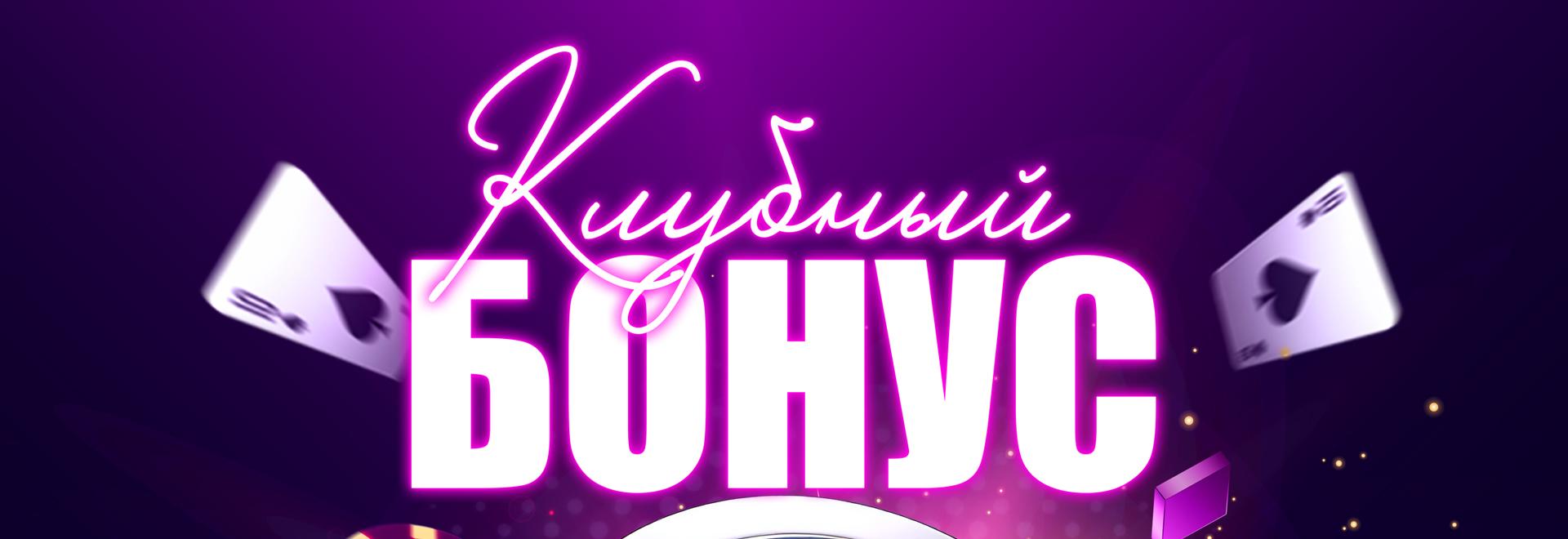 Клубный бонус