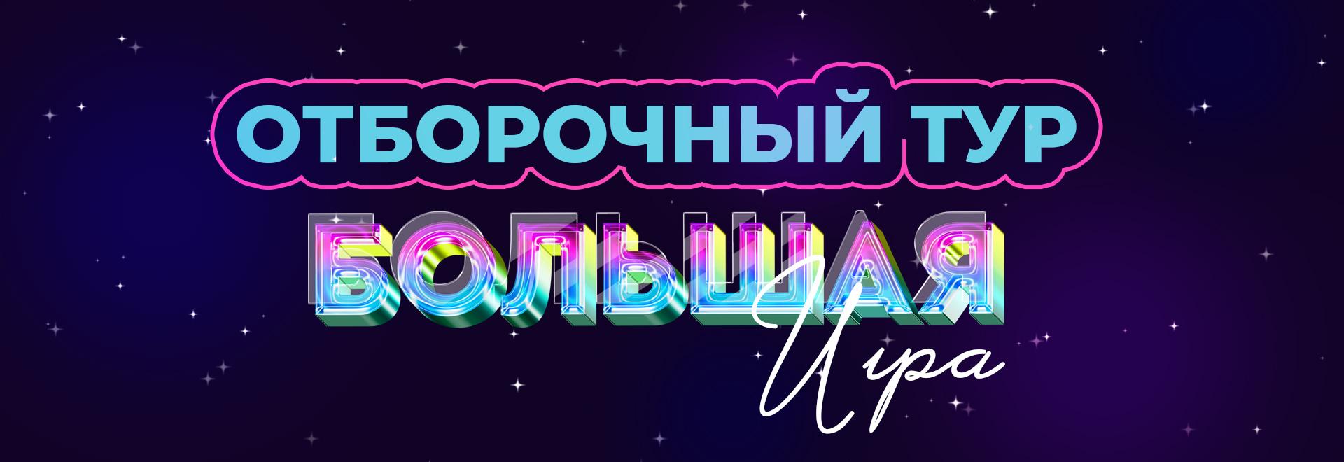 Отборочный тур "Большая игра"