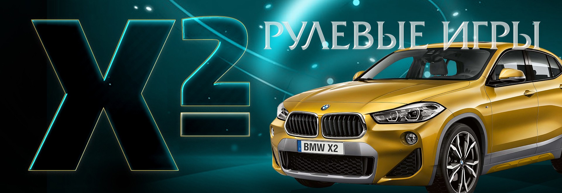 Рулевые игры BMW X2
