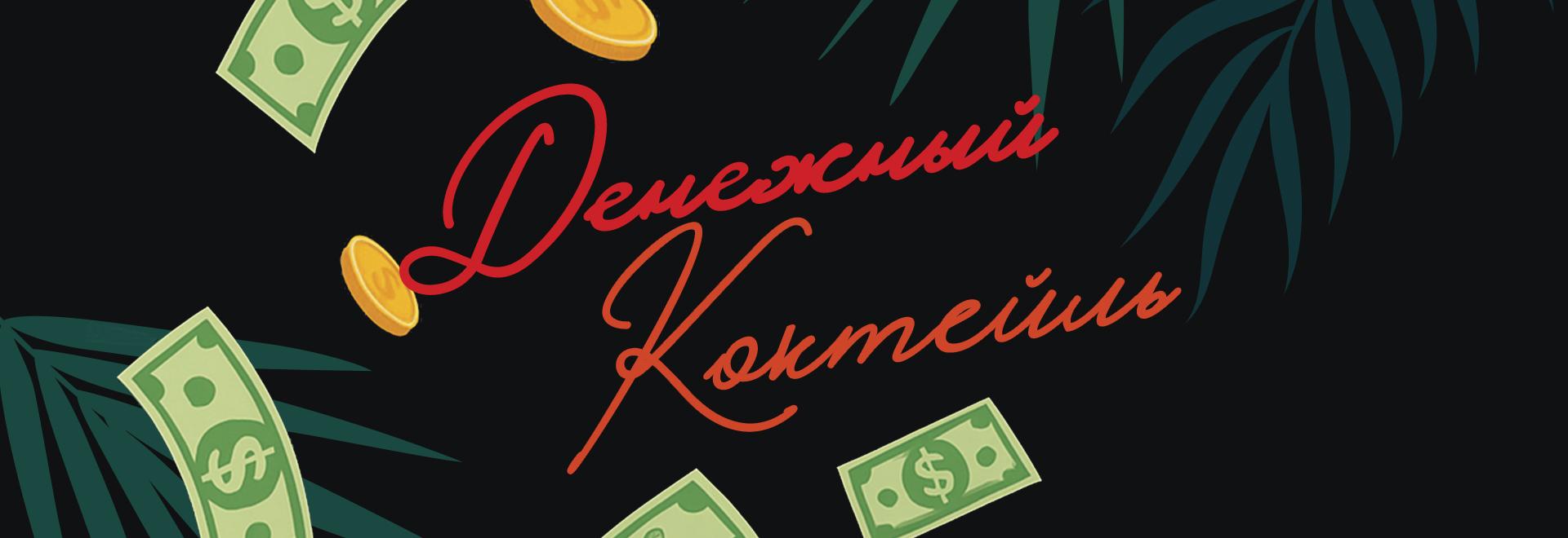Денежный коктейль