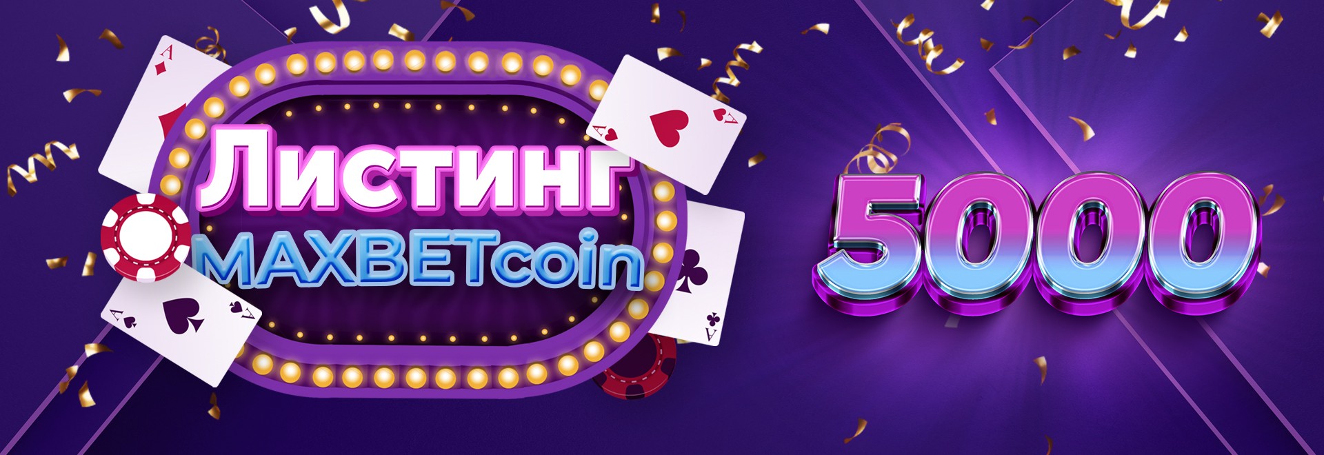 Листинг MAXBETcoin