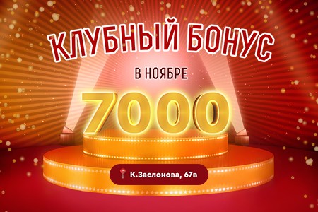 Клубный бонус