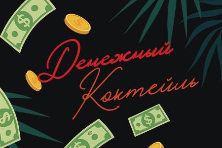 Денежный коктейль