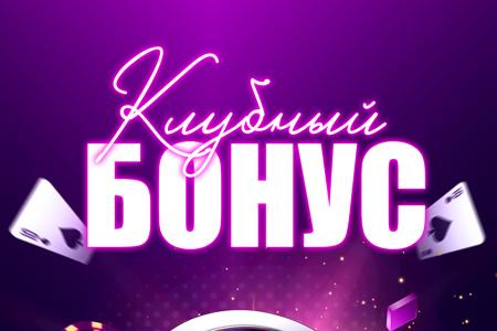 Клубный бонус