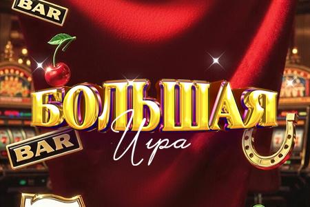 Большая игра