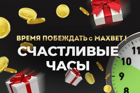 Счастливые часы