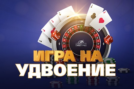 Игра на удвоение