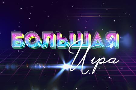 Большая Игра