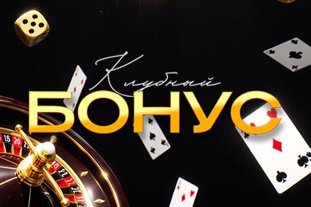 Клубный бонус